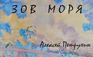 Выставка живописи Алексея Петрухина «Зов моря»