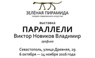 Выставка графики Виктора и Владимира Новиковых «Параллели». Открытие