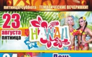 Гавайская вечеринка в Уру-Ру