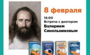 Встреча с доктором Валерием Синельниковым 8 февраля 2014