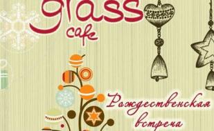 ​Рождественская вечеринка в Grass cafe