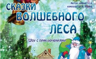 Шоу с приключениями ​«Сказки волшебного леса» в театре Луначарского