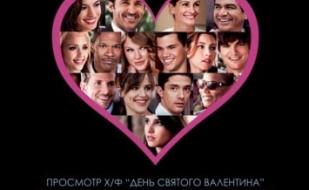 Киновечеринка "День Святого Валентина"