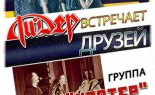 Ли.Дер встречает друзей: группа Кратер