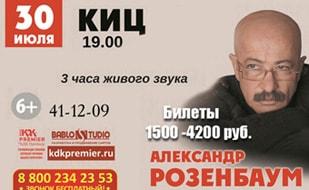 Концерт Александра Розенбаума в КИЦ. 30 июля 2015