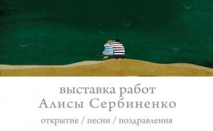 Выставка графики Алисы Сербиненко «Мы будем жить с тобой на берегу...» в арт-кафе «Лумумба»