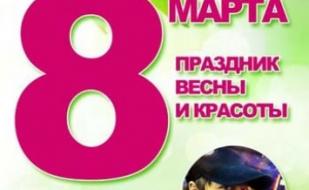 Праздник весны и красоты