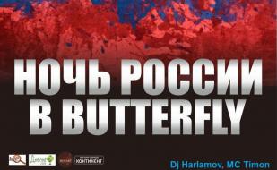 Вечеринка «Ночь России» в клубе Butterfly 