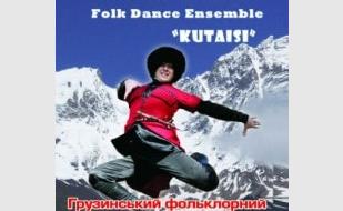Концерт государственного ансамбля песни и танца Грузии «Кутаиси»