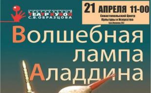 «Волшебная лампа Алладина». Гастроли московского театра кукол имени Сергея Образцова