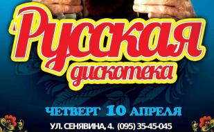 «Русская дискотека» в арт-клубе «Артишок» 10 апреля 2014
