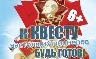 Квест настоящих пионеров 19 мая 2014