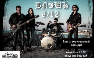 Группа «Блэшъ» в рок-баре «ВетеРок» ​6 декабря 2014