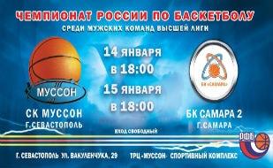 Чемпионат России по баскетболу: СК «Муссон» — БК «Самара —2»