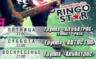 Уикенд в коктейль-баре Ringo Star 