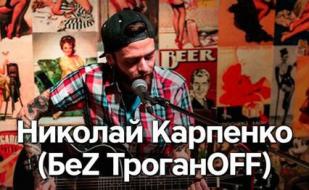 ​Николай Карпенко («​БеZ ТроганOFF») в Harat's pub