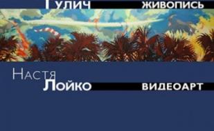 Выставка Владимира Гулича и Насти Лойко