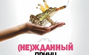 (Не)жданный принц
