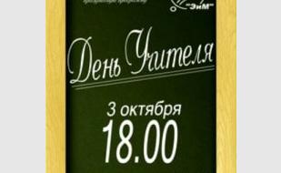 Концерт ко Дню учителя в СевНТУ