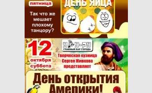 Вечеринка «День открытия Америки» в «Уру-Ру»