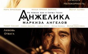 Анжелика, маркиза ангелов