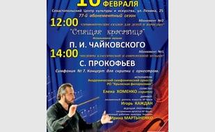 Концерт «Симфонические сказки для детей и взрослых». Абонемент № 2 «Спящая красавица» 16 февраля 2014