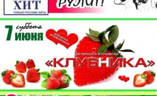 Вечеринка «Клубничное настроение» в «Уру-Ру» 7 июня 2014