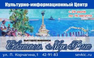 Выставка живописи крымских художников «Севастополь. Море. Флот» в КИЦ