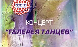 Отчётный концерт «Галерея танцев»