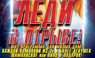 Вечеринка «Леди в отрыве!» в ночном клубе Butterfly