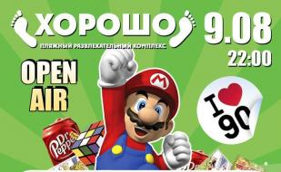 Дискотека 90-х в ПРК «Хорошо» 9 августа 2014