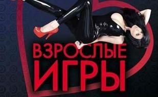 Вечеринка ​«Взрослые игры» в ночном клубе Ulyss 14 ноября 2014