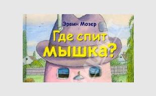 Детские чтения в «Атриуме»: Эрвин Мозер «Где спит Мышка?»