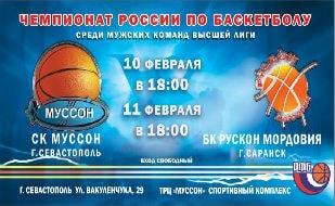Чемпионат России по баскетболу: СК «Муссон» — БК «Рускон Мордовия»