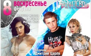 ​Вечеринка в стиле Fashion в клубе Butterfly 