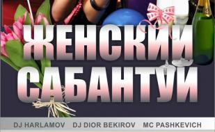 Вечеринка «Женский сабантуй» в клубе Butterfly 