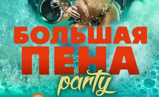 Большая пена party в клубе на пляже «Хорошо» 