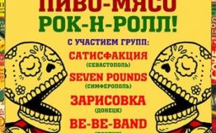 Пиво, Мясо, Рок-н-Ролл!