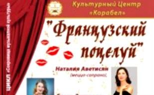 Концерт «Французский поцелуй» в КК «Корабел»