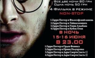 Киноночь: Гарри Поттер 14 июня 2013
