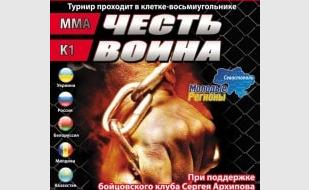 Международный турнир «Честь Воина» в Севастополе