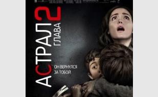 Астрал: Глава 2