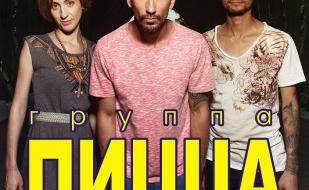 Концерт группы «Пицца» в ДОФ – 6 марта 2014 года