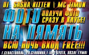 Вечеринка «Фото на память» в ночном клубе Butterfly