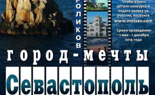 Видеоконкурс «Севастополь — город Мечты»