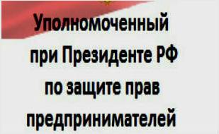 Приём уполномоченного при президенте Российской Федерации по защите прав предпринимателей Бориса Титова