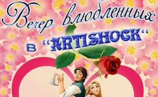 Вечер влюблённых в арт-клубе «Артишок» 13 февраля 2015