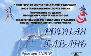 Всероссийский турнир по танцевальному спорту «Родная гавань» в СК «Муссон»