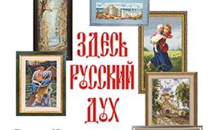 Выставка вышитых картин «Здесь русский дух»