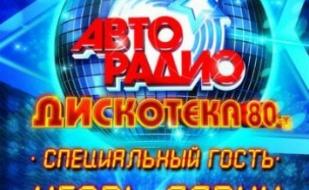 Дискотека 80-х  в AQUA Dance Club с Авторадио 26 июля 2013